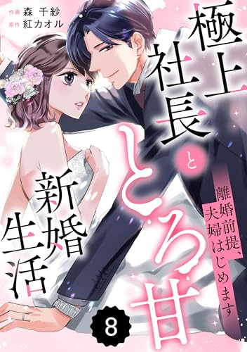 comic Berry’s離婚前提、夫婦はじめます~極上社長ととろ甘新婚生活~8巻 (Berry's COMICS)