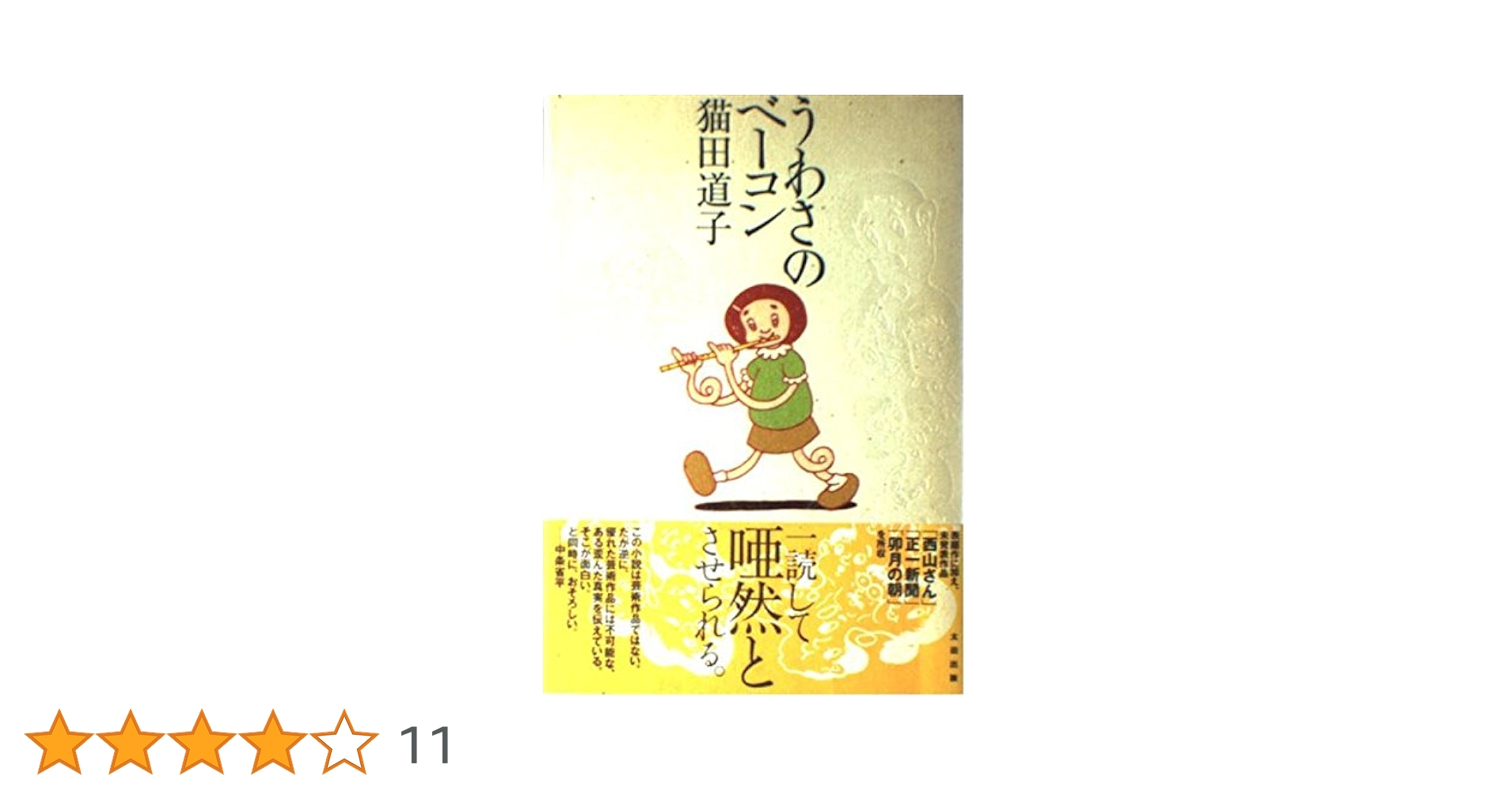お*!様 うわさのベーコン　猫田道子　初版　希少　訳あり 猫田道子『うわさのベーコン』初版 - メルカリ