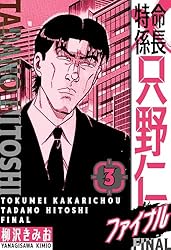 特命係長只野仁　ファイナル　ルーキー編等４０冊 特命係長 只野仁ファイナル 愛蔵版 40 (SMART COMICS) | 柳沢 きみお