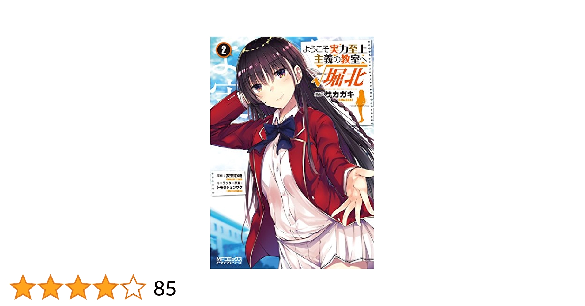 全巻　19冊セット　ようこそ実力至上主義の教室へ 1年生 2年生 堀北 Amazon.co.jp: ようこそ実力至上主義の教室へ √堀北 1 (MF