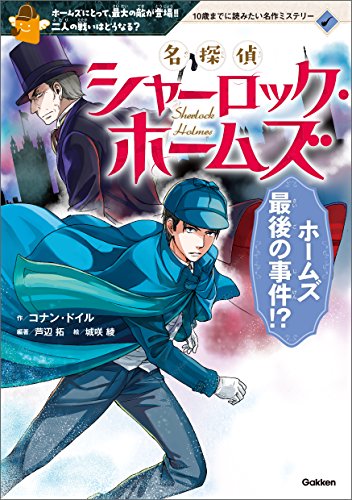 名探偵シャーロック・ホームズ ホームズ最後の事件!? : ホームズにとって、最大の敵が登場!!二人の戦いはどうなる?の表紙