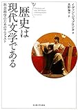 歴史は現代文学である 社会科学のためのマニフェスト