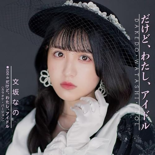 だけど、わたし、アイドル [Analog]