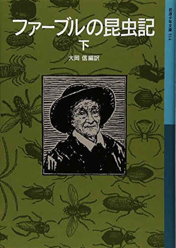 ファーブルの昆虫記 下 (岩波少年文庫 514)