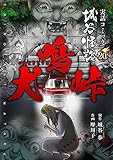 犬鳴峠 実話コミック城谷怪談 20