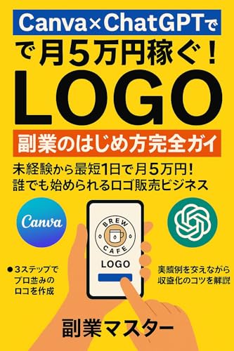 ×ChatGPTで月5万円稼ぐ ロゴ副業のはじめ方完全ガイド: 未経験から最短1日で月5万円