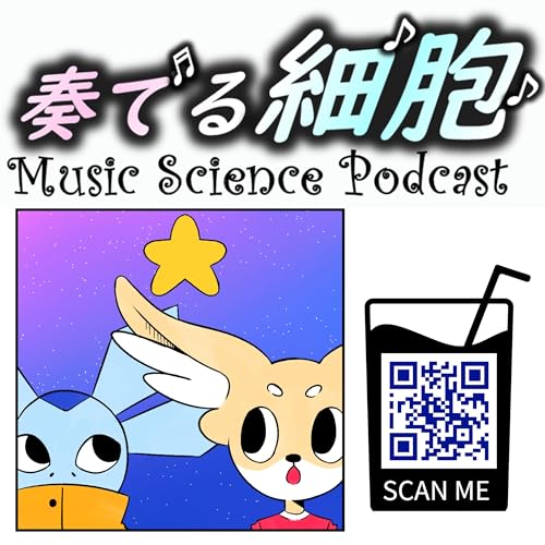 『奏でる細胞　MUSIC SCIENCE PODCAST』のカバーアート