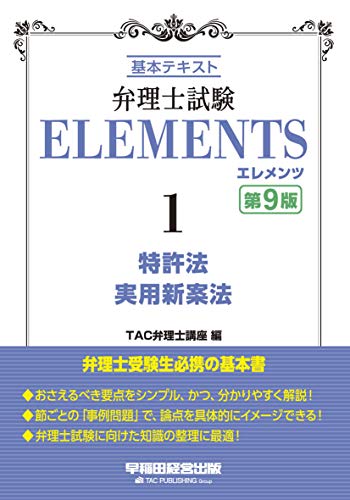 キンドル 無料電子書籍 弁理士試験 エレメンツ (1) 特許法/実用新案法 第9版 バイ