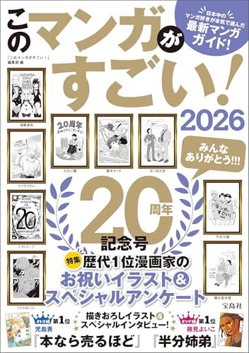 このマンガがすごい！ 2026