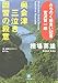 みちのく麺食い記者・宮沢賢一郎 奥会津三泣き 因習の殺意 (小学館文庫)
