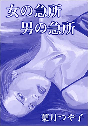 女の急所 男の急所(単話版)<高級娼婦たちの寝室~プロフェッショナルな女~>