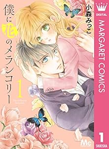 僕に花のメランコリー 1 (マーガレットコミックスDIGITAL)