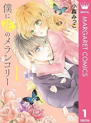センチメンタル キス 13 (マーガレットコミックスDIGITAL) | 小森みっ