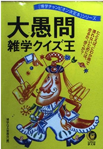 楽天 無料電子書籍 大愚問雑学クイズ王―博学チャンピオン決定本シリーズ (KAWADE夢文庫) バイ