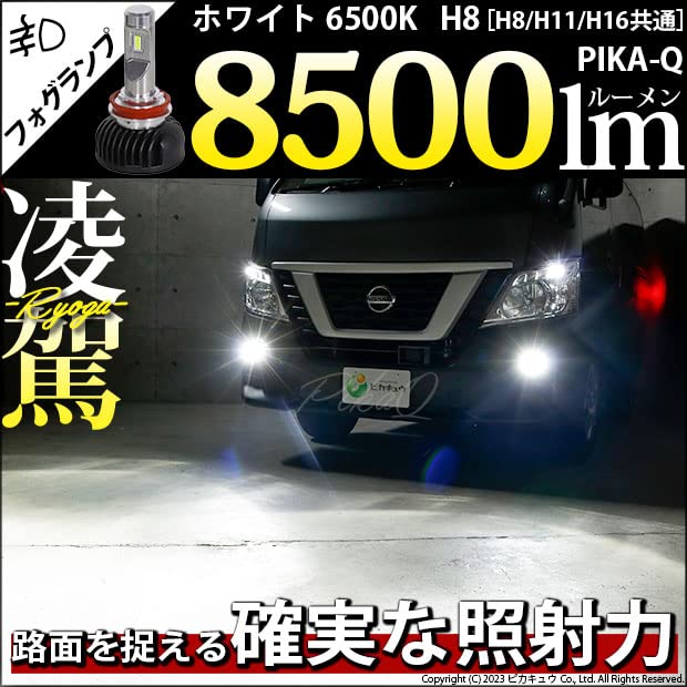 Amazon | ピカキュウ 凌駕-RYOGA- L8500 LEDフォグランプキット 