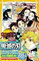 鬼滅の刃 しあわせの花 みらい文庫版