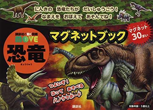 PDFダウンロード 講談社の動く図鑑 MOVE 恐竜マグネットブック (ディズニー幼児絵本(書籍)) バイ
