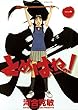 セール中のKindle本17：とめはねっ！ 鈴里高校書道部（１） 