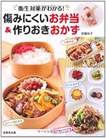 傷みにくいお弁当&作りおきおかず 4415311059 Book Cover