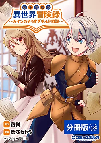 転生貴族の異世界冒険録~カインのやりすぎギルド日記~【分冊版】(ポルカコミックス)18