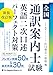 全国通訳案内士試験 英語二次口述 パーフェクト対策 新装改訂版