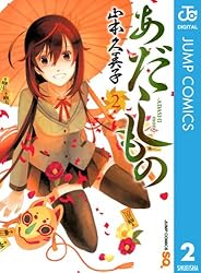 Amazon.co.jp: あだしもの 4 (ジャンプコミックスDIGITAL) 電子書籍  