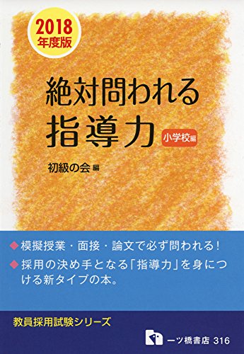 キンドル 無料電子書籍 絶対問われる指導力 小学校編〈2018年度版〉―教員採用試験 (教員採用試験 バイ