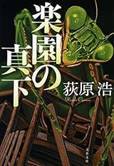 楽園の真下