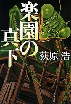 楽園の真下 (文春文庫)