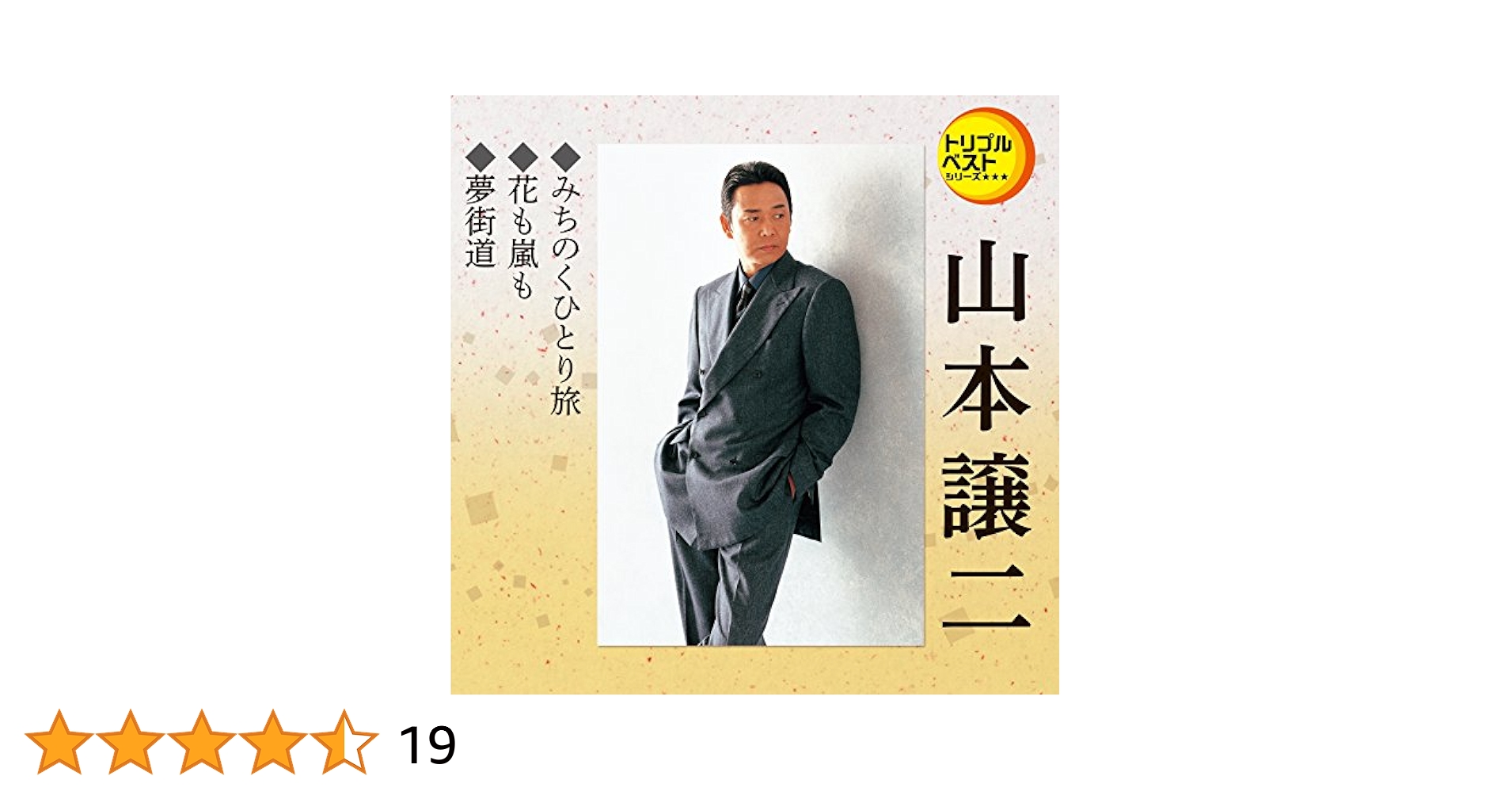 Amazon.co.jp: トリプルベスト 山本譲二「みちのくひとり旅/花も