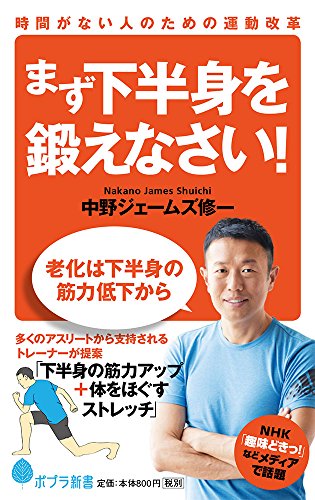 (138)まず下半身を鍛えなさい!: 時間がない人のための運動改革 (ポプラ新書)