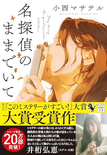 名探偵のままでいて (宝島社文庫 『このミス』大賞シリーズ)