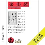 菜根譚