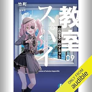  [9巻] スパイ教室09 《我楽多》のアネット: (KADOKAWA) 