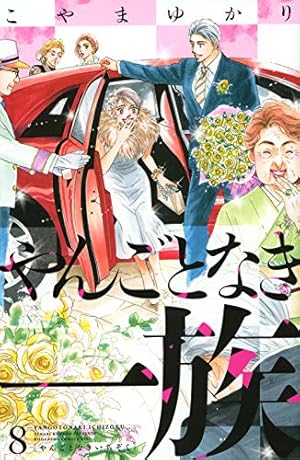 やんごとなき一族(8) (講談社コミックスキス) | こやま ゆかり |本