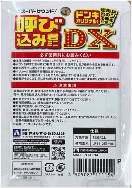 Amazon.co.jp: 呼び込み君 ミニDX ドンキオリジナルver アオシマ