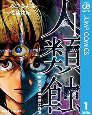 Amazon.co.jp: 生者の行進 3 (ジャンプコミックスDIGITAL) 電子