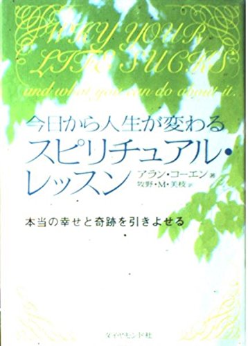 今日から人生が変わるスピリチュアル・レッスン: 本当の幸せと奇跡を