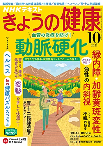 nhk きょうの健康 2021年 10月号 雑誌 Nhkテキスト 日本放送協会 Nhk出版 暮らし 健康 子育て Kindleストア Amazon