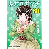 ふたりエッチ 80 (ヤングアニマルコミックス)