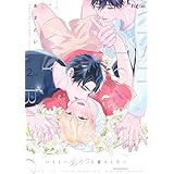 いとしいあのコと暮らしたい 2 (Ficus)