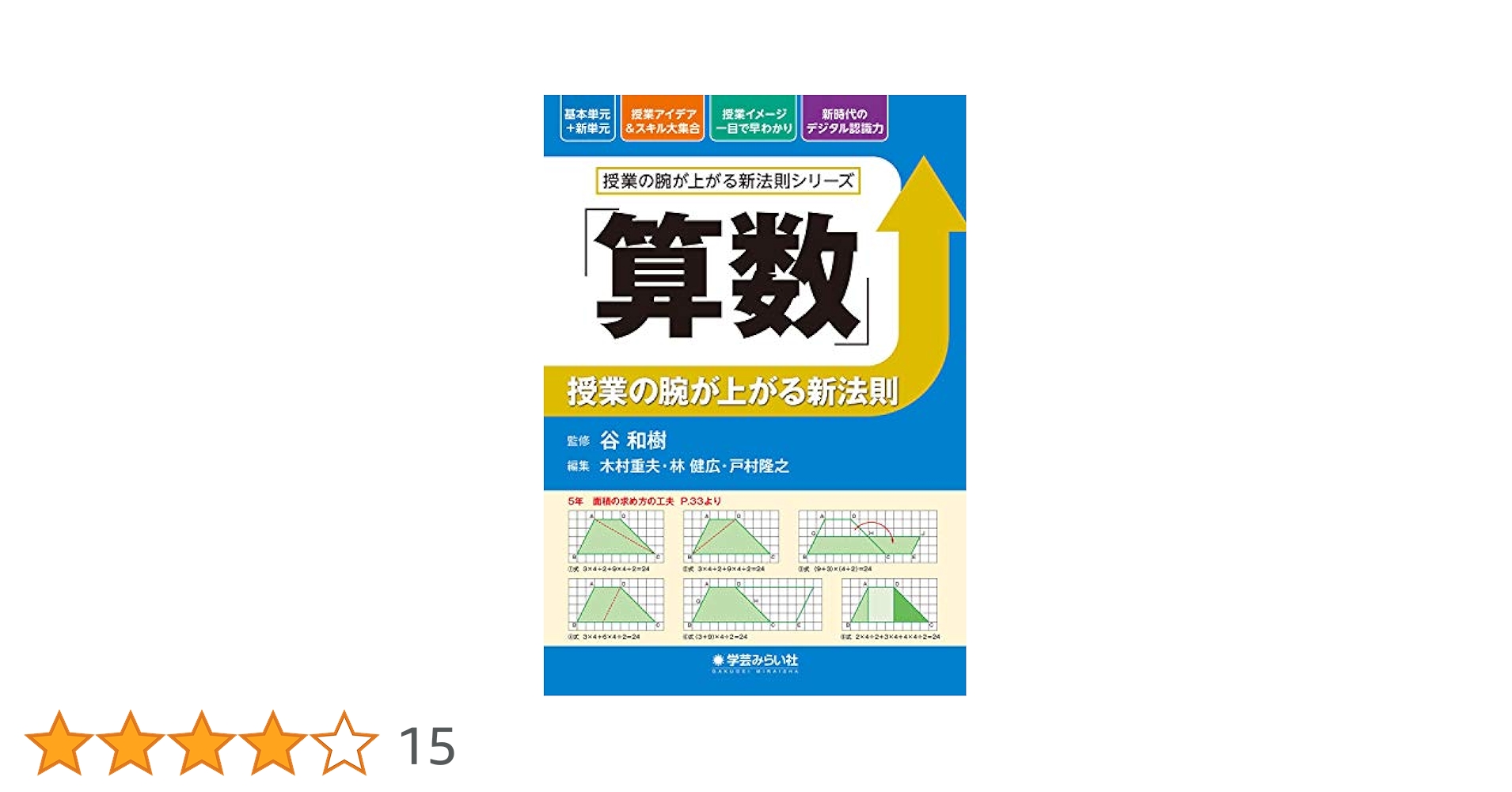 美品　講座算数授業の新展開 1 2 3 4 5 6 7 セット　全巻　算数　授業 改訂新版 講座 算数授業の新展開 学年別シリーズ – 東洋館出版社