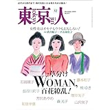月刊「東京人」 2023年12月号 特集「草分けWOMAN、百花繚乱！」 [雑誌]
