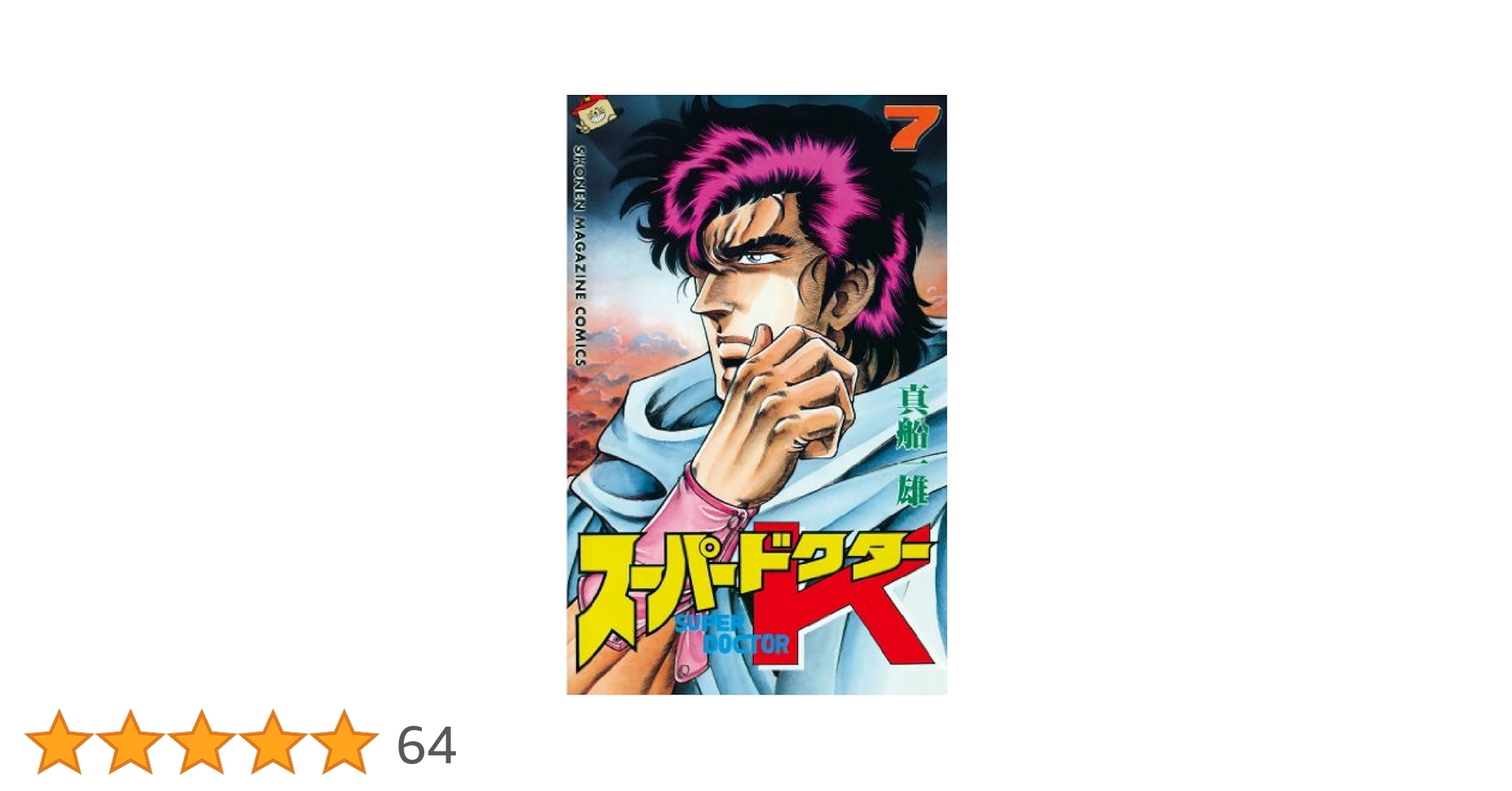 【中古】 スーパードクターＫ 心霊治療編/講談社/真船一雄 スーパードクターK 心霊治療編』（真船 一雄）｜講談社