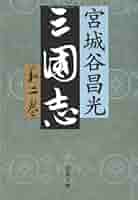 【単行本版】宮城谷昌光「三国志」全12巻セット Amazon.co.jp: 三国志 全12巻セット (文春文庫) : 宮城谷 昌光: 本