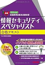 Amazon.co.jp: TAC出版 - 情報セキュリティスペシャリストの資格