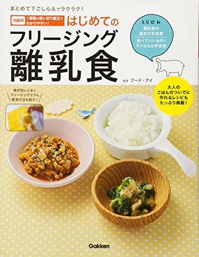 はじめてのフリージング離乳食