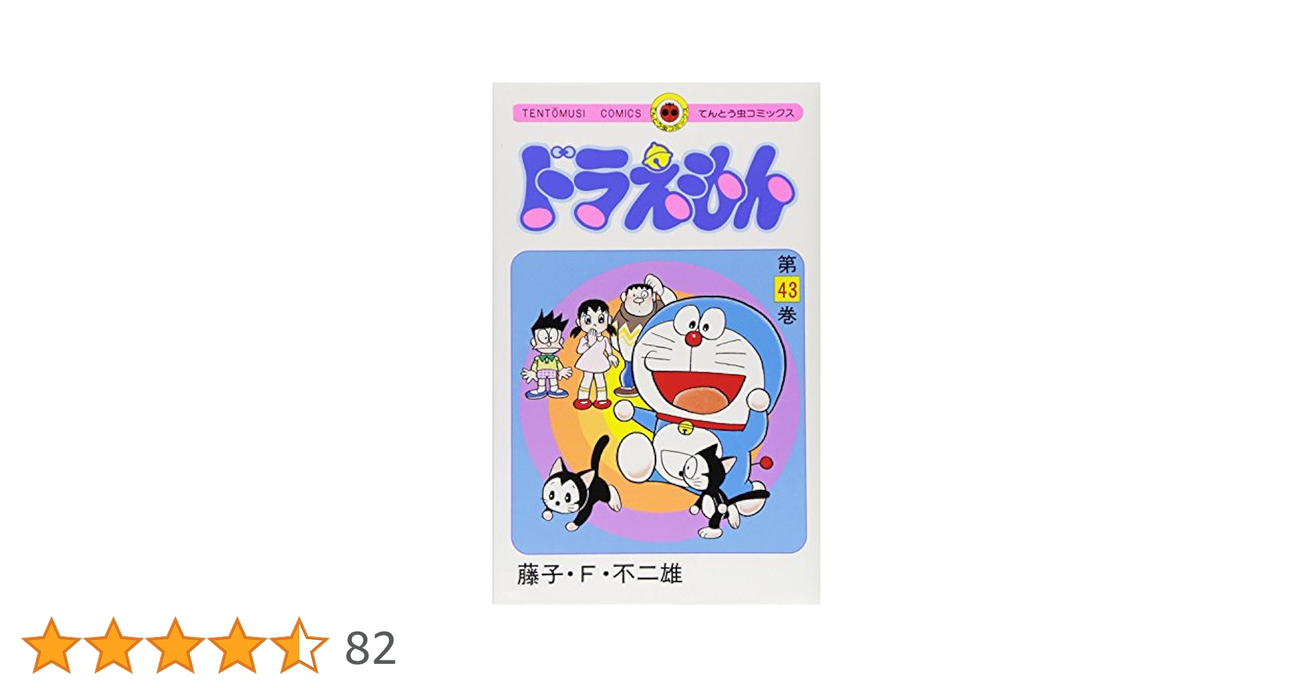 ドラえもん【43巻】【6巻・34巻なし】 Amazon.co.jp: ドラえもん