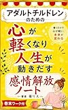アダルトチルドレンのための心が軽くなり人生が動き出す感情開放ノート 心理