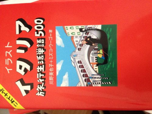 イラスト・イタリア旅行生活単語500